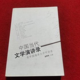 中国当代文学演讲录