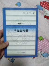 中華醫(yī)學(xué)專家論文集盧文志專輯