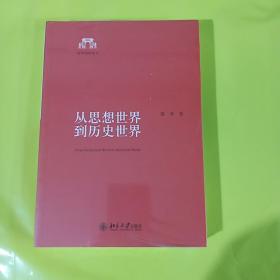 从思想世界到历史世界 正版全新塑封