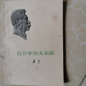 鲁迅 且介亭杂文末编