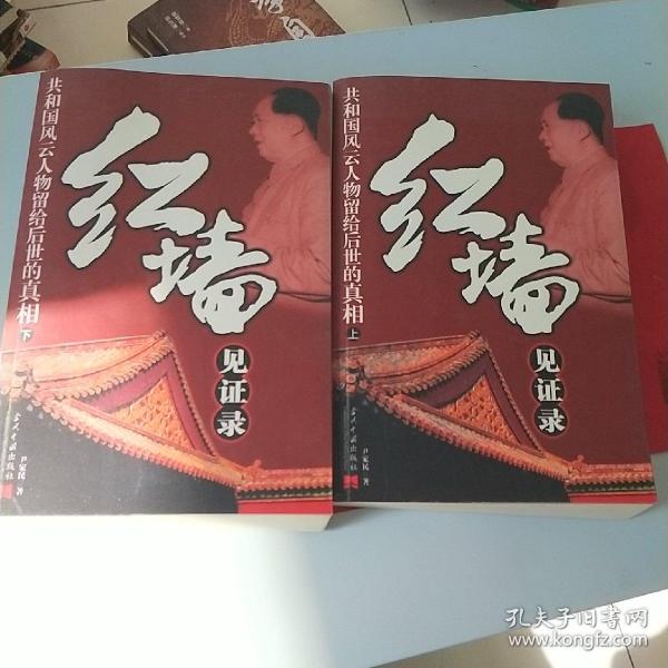 红墙见证录（上中下）（全三册）：共和国风云人物留给后世的真相