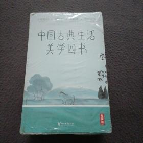 中国古典生活美学四书