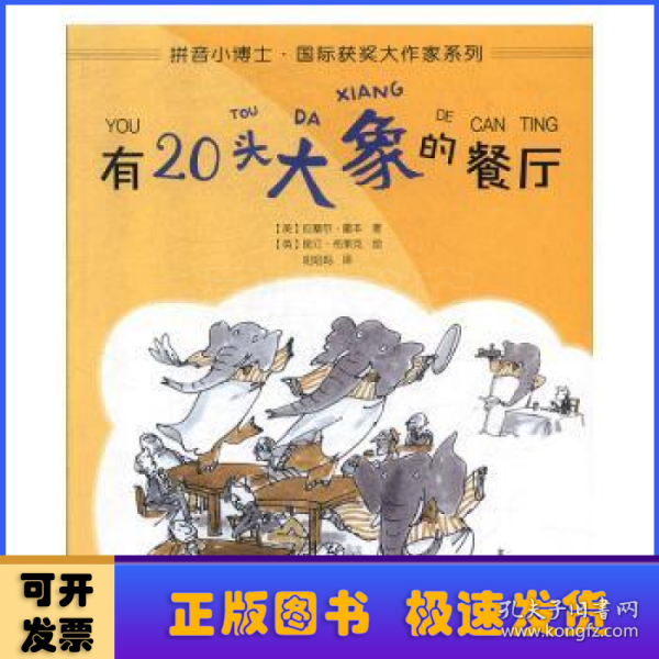 有20头大象的餐厅（拼音版）/拼音小博士·国际获奖大作家系列