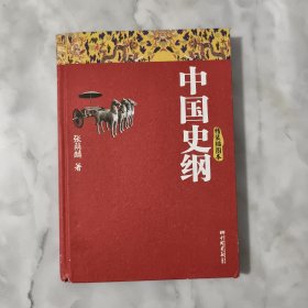 中国史纲:精装插图本