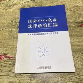 国外中小企业法律政策汇编（书衣变色）内页干净