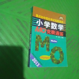 2013小学数学MO竞赛通鉴