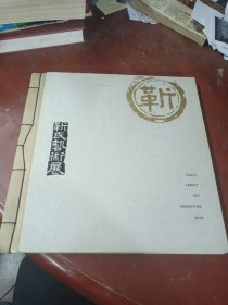 《靳氏艺术展》广州番禺