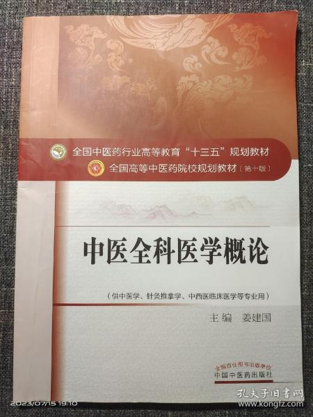 中医全科医学概论/全国中医药行业高等教育“十三五”规划教材