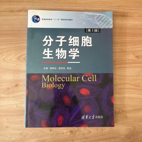 分子细胞生物学（第2版）/普通高等教育“十一五”国家级规划教材 无笔迹