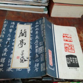 兰亭盖章本（兰亭书会编印的不定期书法刊物，属“创刊号”）内有绍兴十老沈定庵 郭子美 冯亦摩等作品选登，绍兴市文联盖章赠阅本