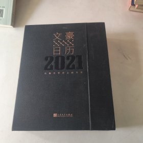 文豪日历2021 每天约会一个世界文豪 定制 人民文学出版社