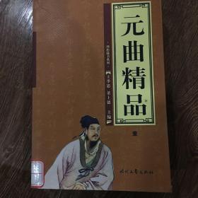 元曲精品：中国古典文学绝妙书系