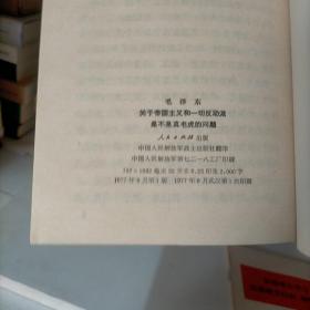 加强相互学习克服固步自封、骄傲自满，论十大关系，关于帝国主义和一切反动派是不是真老虎的问题（三本合售）