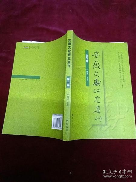 安徽文献研究集刊（第五卷）