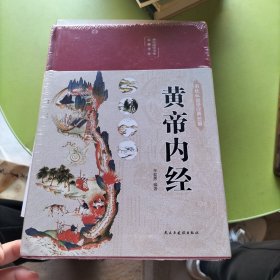 黄帝内经