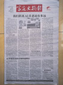 《家庭文摘报》停刊号，大庆日报社主办