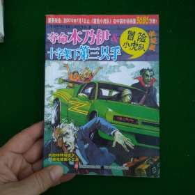 挺进版冒险小虎队，，夺命木乃伊十字架下第三只手