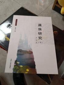 满族研究（下）