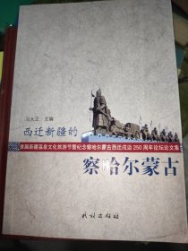 首届新疆温泉文化旅游节暨纪念察哈尔蒙古西迁戍边250周年论坛论文集：西迁新疆的察哈尔蒙古