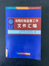 法院纪检监察工作文件汇编