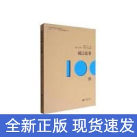 誠信故事100例