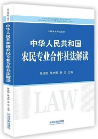 中华人民共和国农民专业合作社法解读