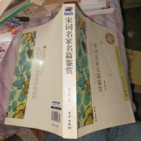 中华国学典藏大系-宋词名篇鉴赏