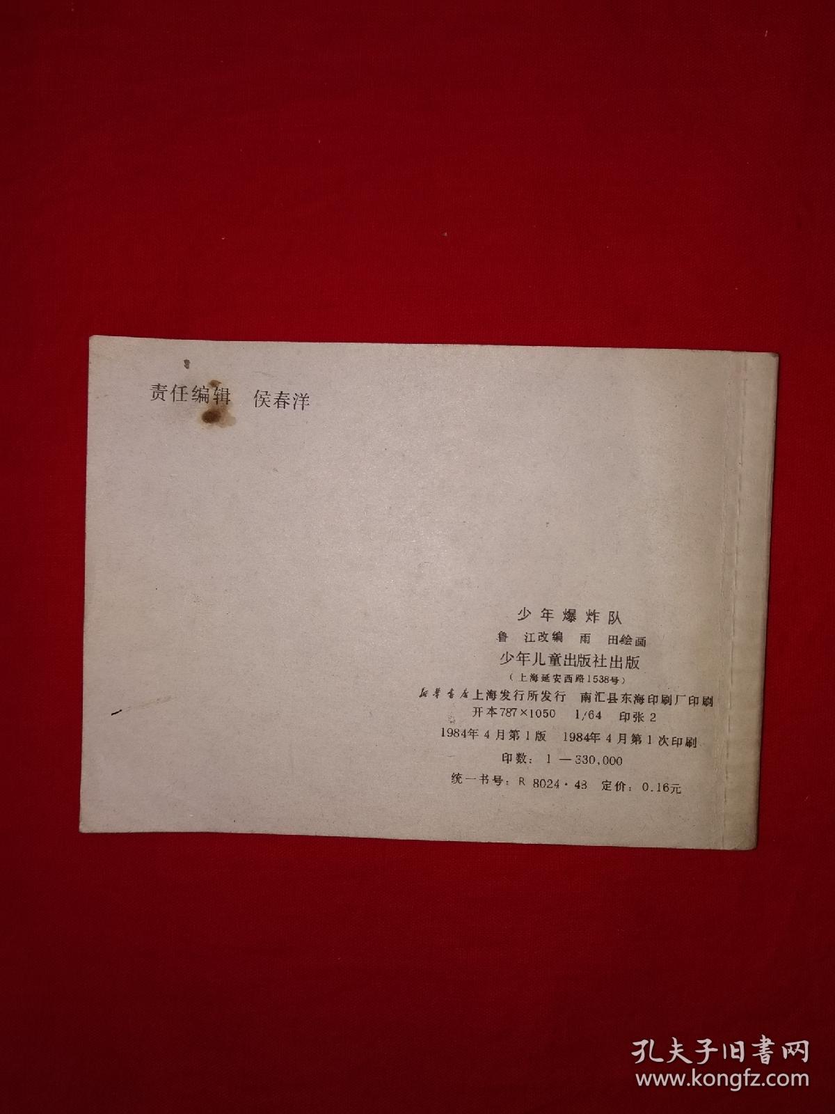 小人书丨少年爆炸队（全一册）64开袖珍本！