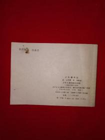 小人书丨少年爆炸队(全一册)64开袖珍本!