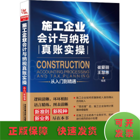 施工企业会计与纳税真账实操从入门到精通