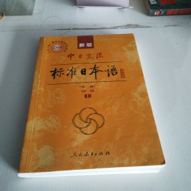新版中日交流标准日本语 初级 上册（第二版）