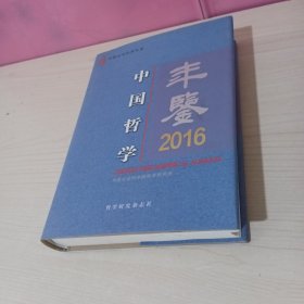 中国哲学年鉴.2016 精装