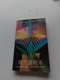 现代催眠术