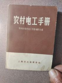 农村电工手册（带毛主席语录）