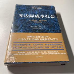 零边际成本社会：一个物联网、合作共赢的新经济时代