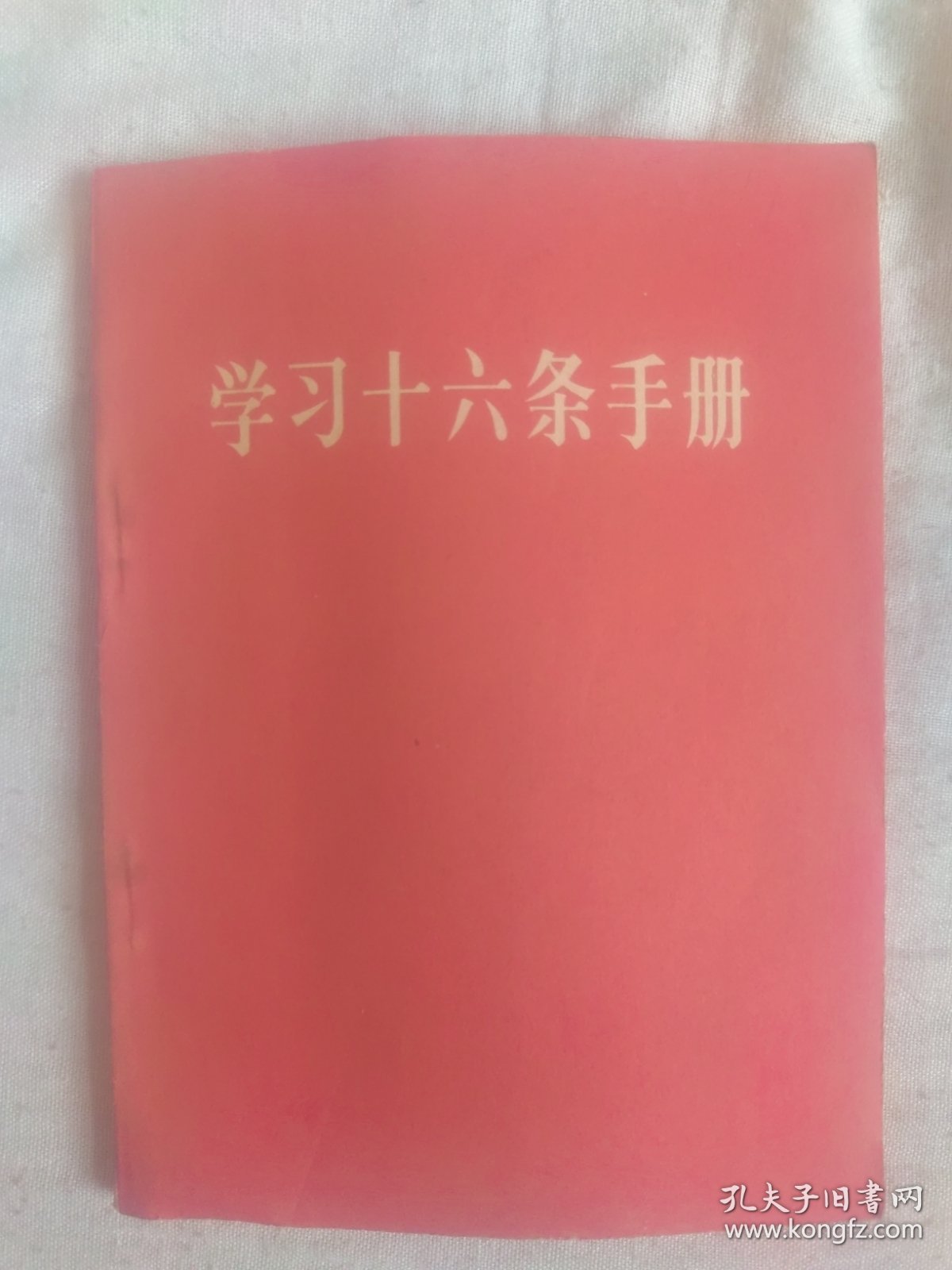 学习十六条手册 66年第1版阳泉第1次印刷