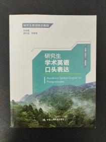 研究生学术英语口头表达（研究生英语综合教程）