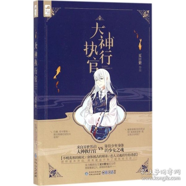 大神执行官（实力畅销女王夏日紫魔幻力作，黑暗蓄谋已久，真相即将揭开）