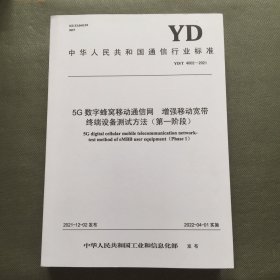 5G数字蜂窝移动通信网 增强移动宽带终端设备测试方法（第一阶段）