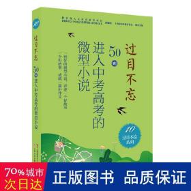 过目不忘:50则进入中考高考的微型小说.10