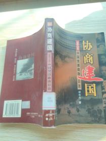 协商建国：1948-1949中国党派政治日志
