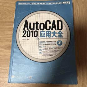 AutoCAD 2010应用大全