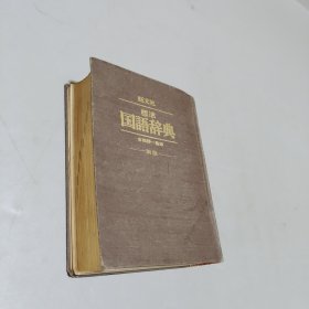 标准国语辞典新版