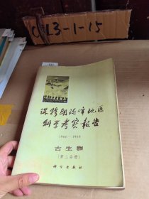 珠穆朗玛峰地区科学考察报告（1966—1968)古生物（第二分册）