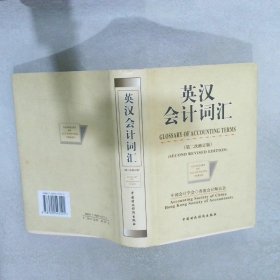 英汉会计词汇