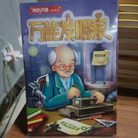 两色风景童话系列：万能发明家