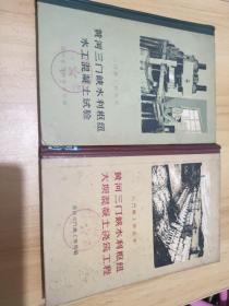 三门峡工程丛书（两本合售）馆藏
