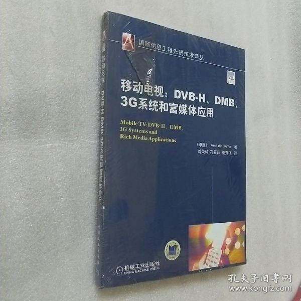 移动电视：DVBH.DMB.3G系统和富媒体应用