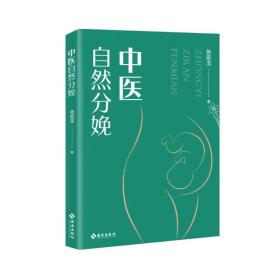 中医自然分娩：中医助力自然分娩，帮你走出分娩“怪圈”！