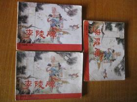 1981年版连环画小人书 杨家将之四——李陵碑